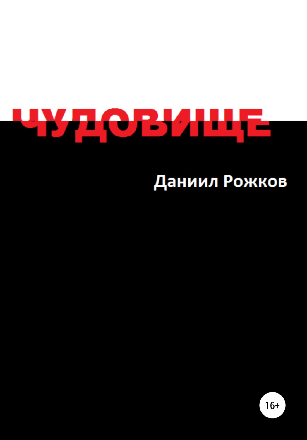 Обложка книги «Чудовище»