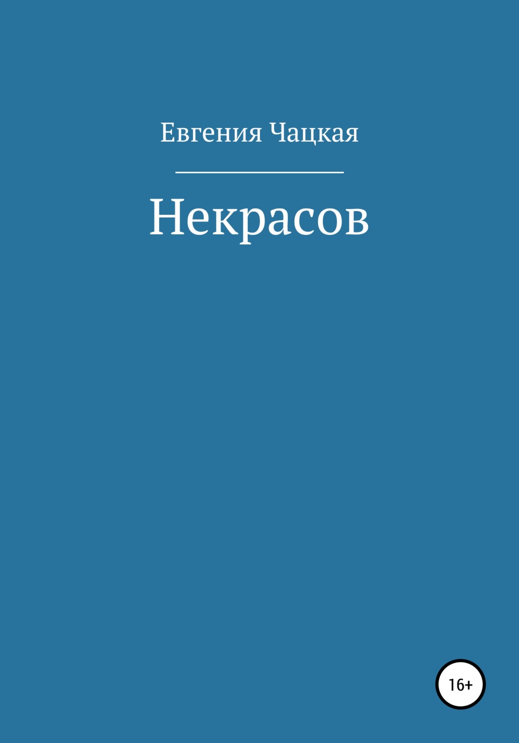 Обложка книги «Некрасов»