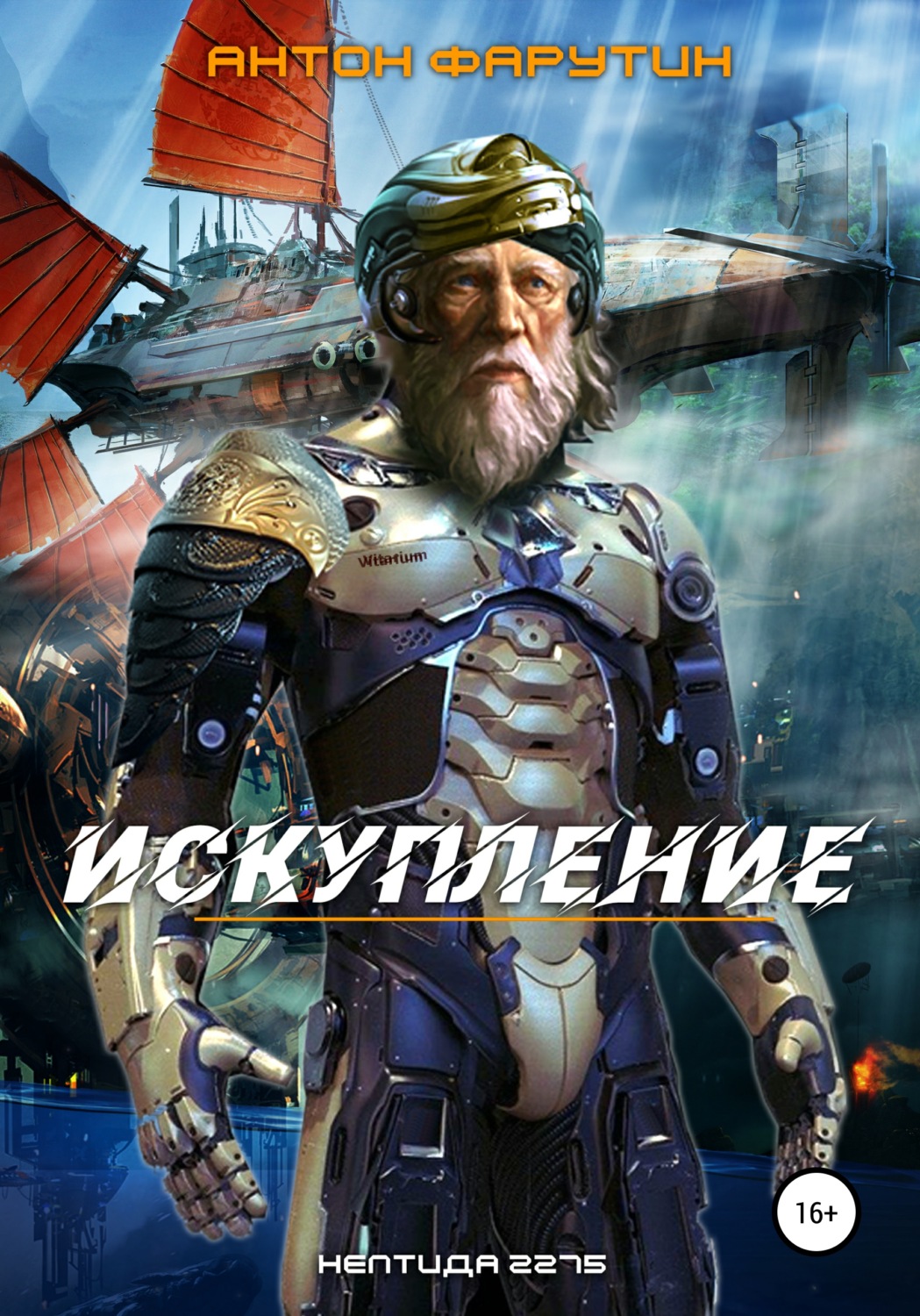 Обложка книги «Нептида. Искупление»