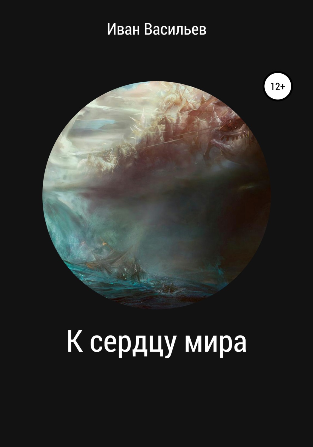 Обложка книги «К сердцу мира»