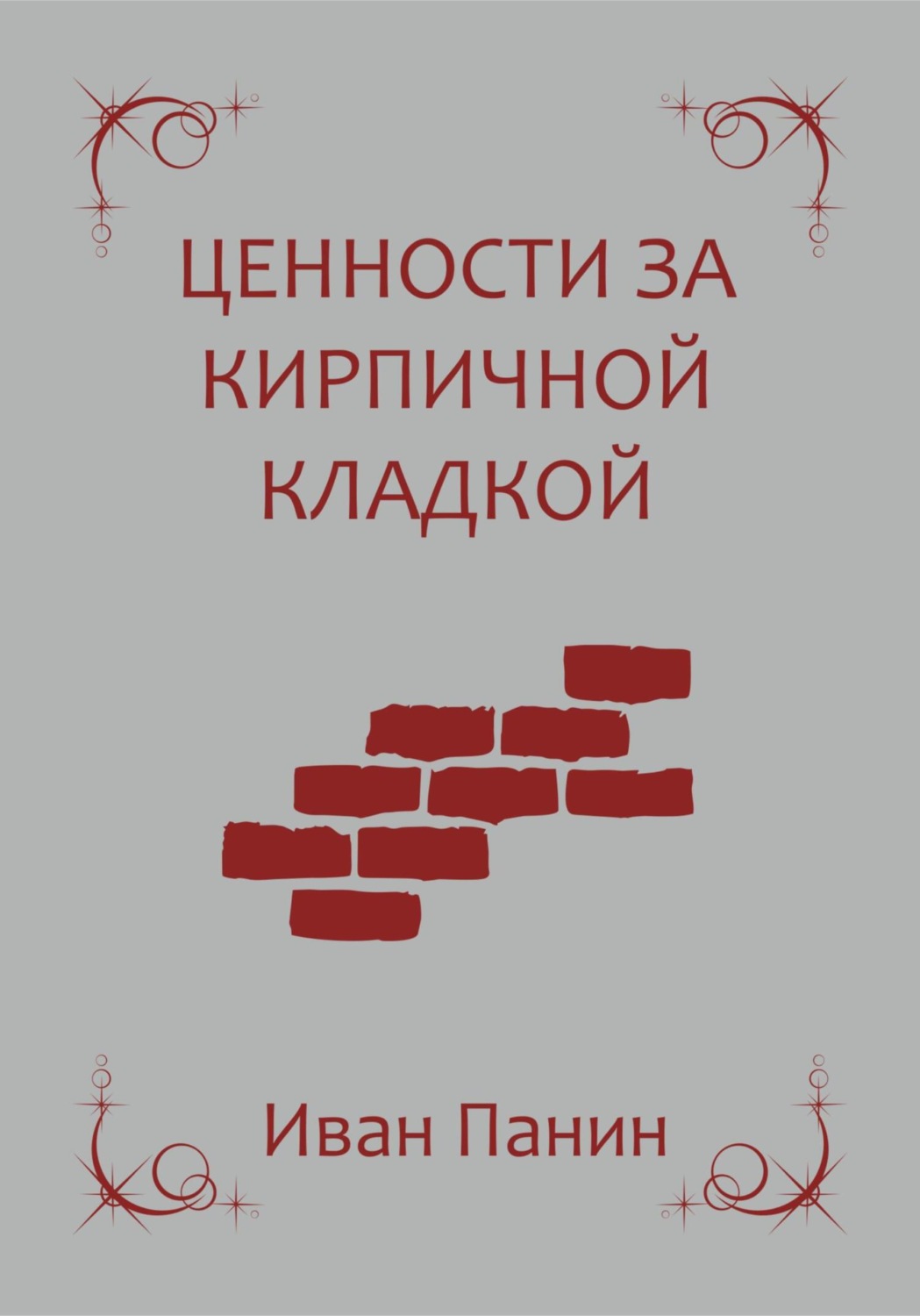 Обложка книги «Ценности за кирпичной кладкой»
