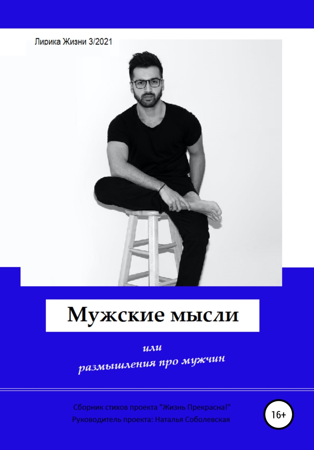 Обложка книги «Мужские мысли»