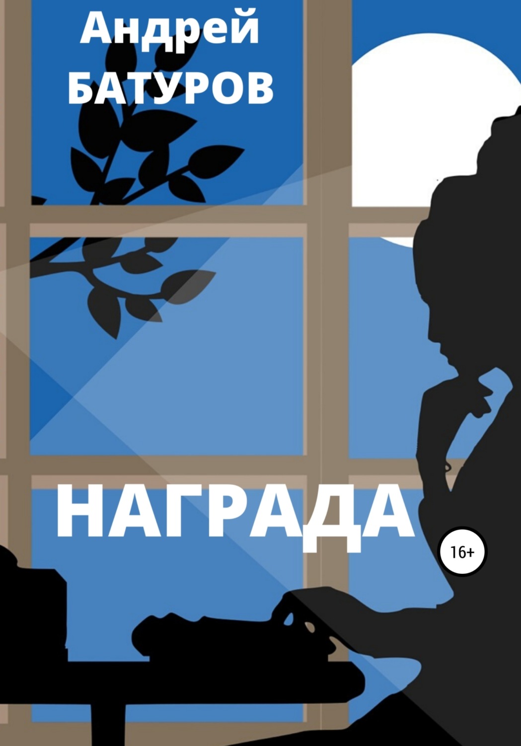Обложка книги «Награда»