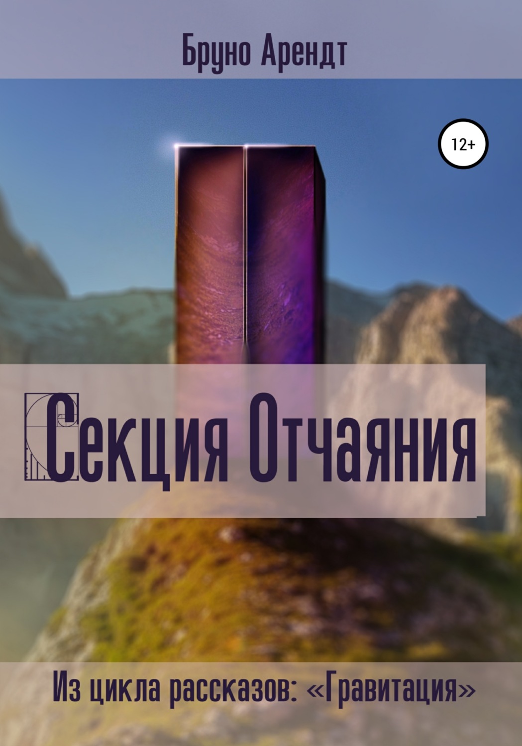 Обложка книги «Секция Отчаяния»