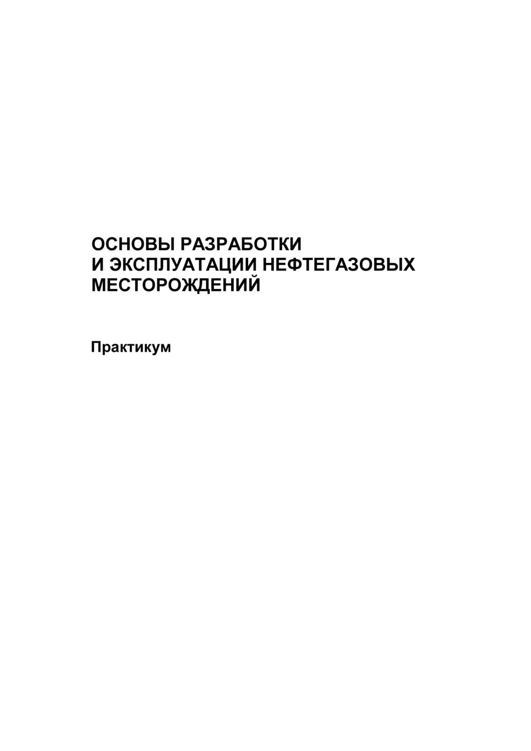 Обложка книги «Основы разработки и эксплуатации нефтегазовых месторождений. Практикум»