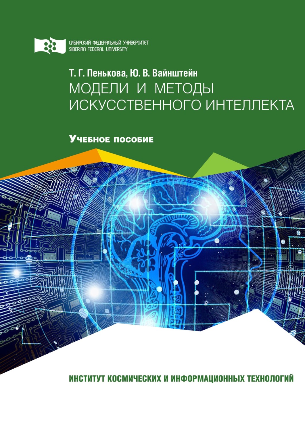Обложка книги «Модели и методы искусственного интеллекта»