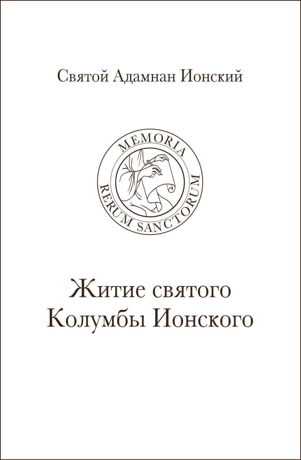 Обложка книги «Святой Адамнан Ионский. «Житие святого Колумбы Ионского»»