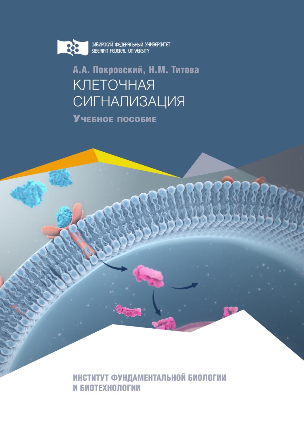 Обложка книги «Клеточная сигнализация»