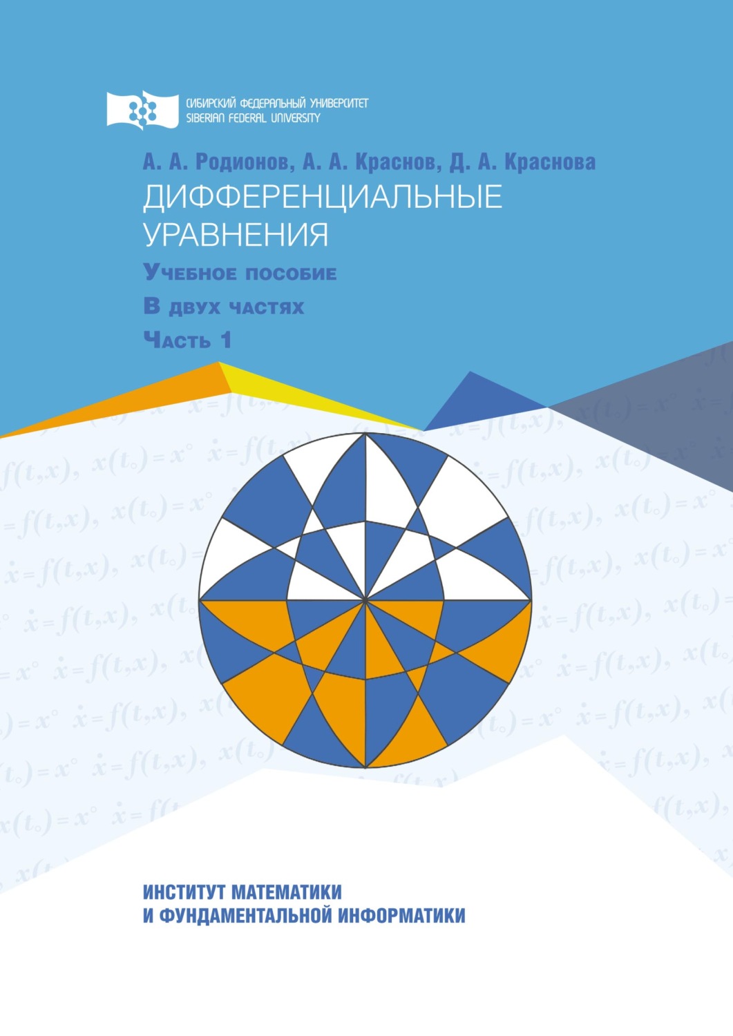 Обложка книги «Дифференциальные уравнения. Часть 1»