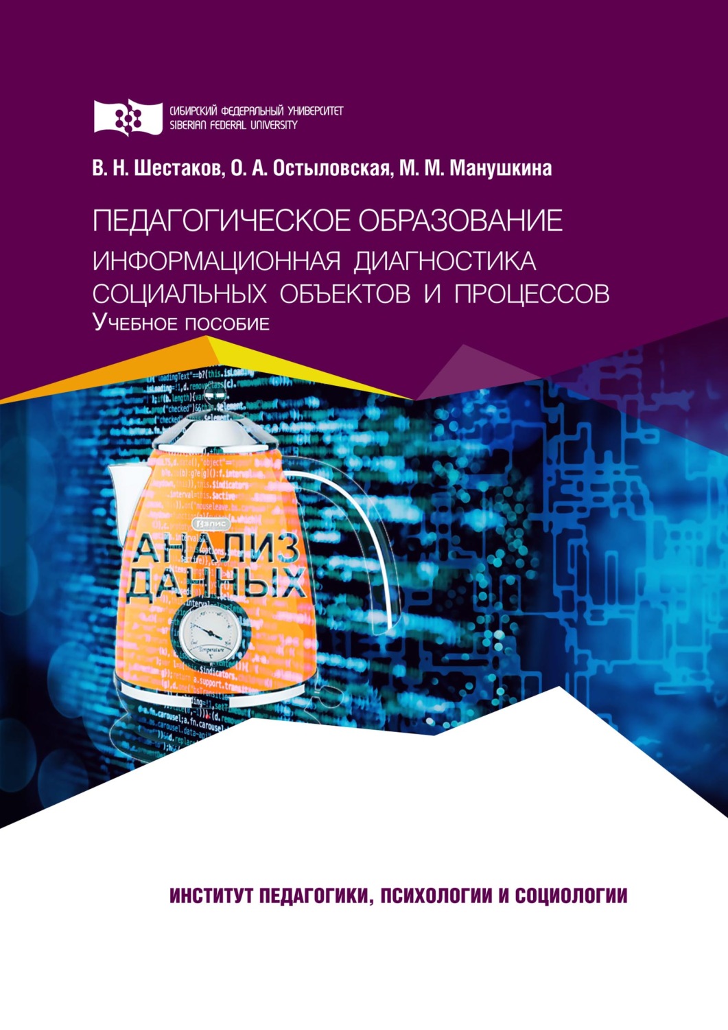 Обложка книги «Педагогическое образование. Информационная диагностика социальных объектов и процессов»