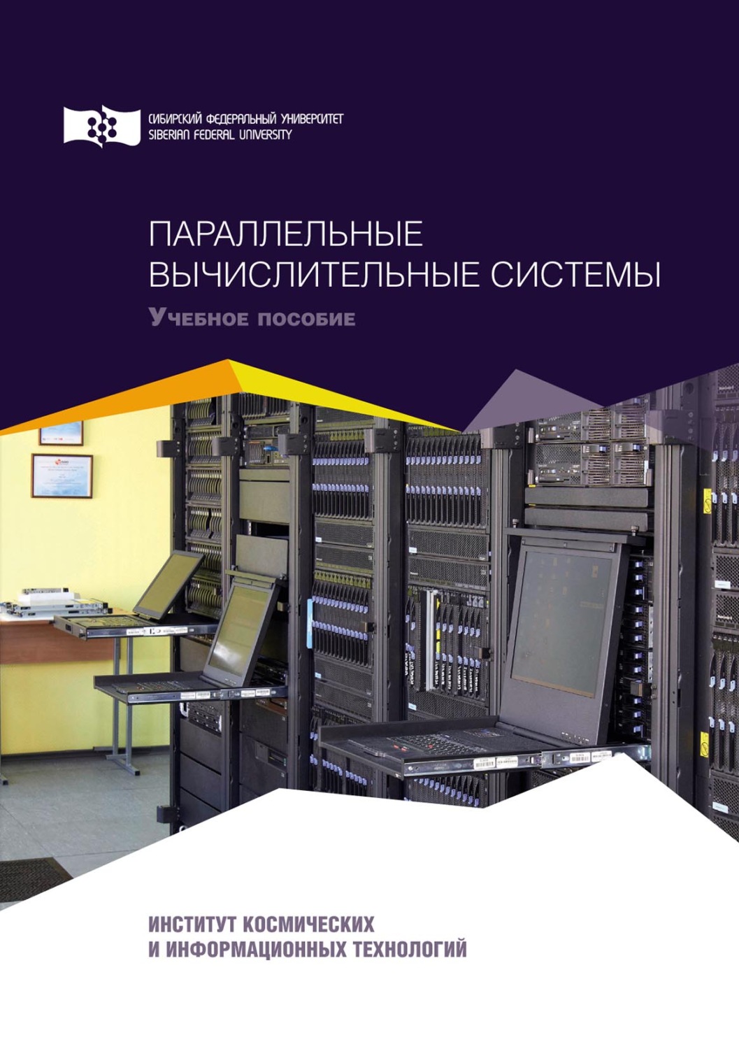 Обложка книги «Параллельные вычислительные системы»