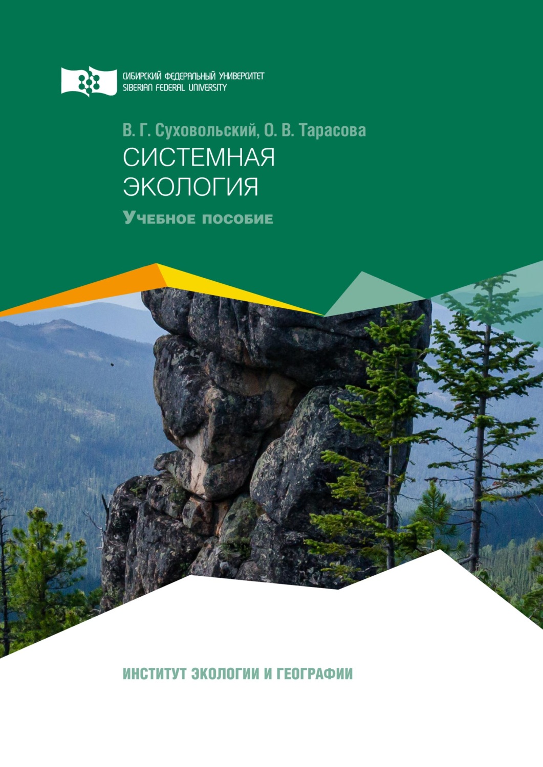 Обложка книги «Системная экология»