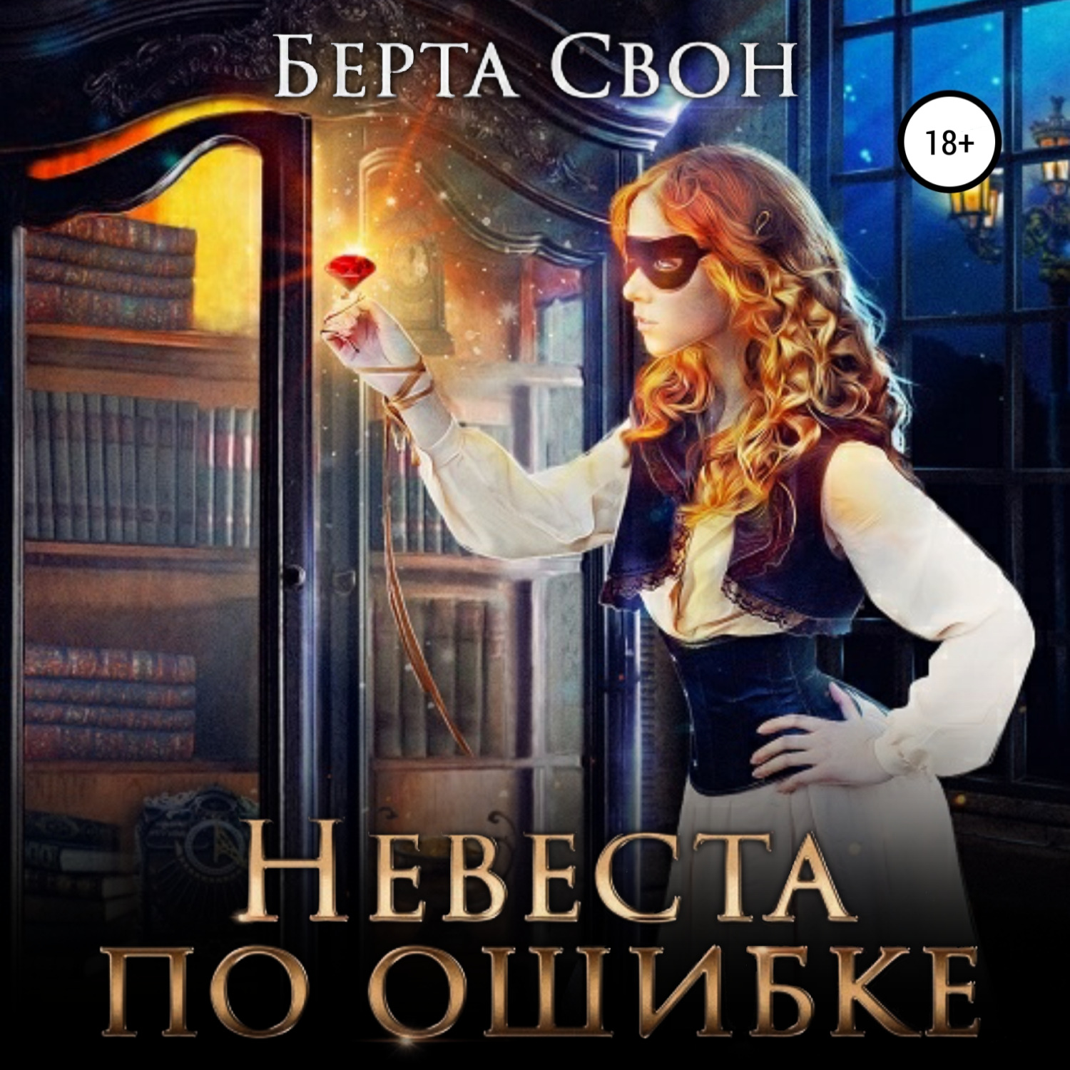 Обложка книги «Невеста по ошибке»