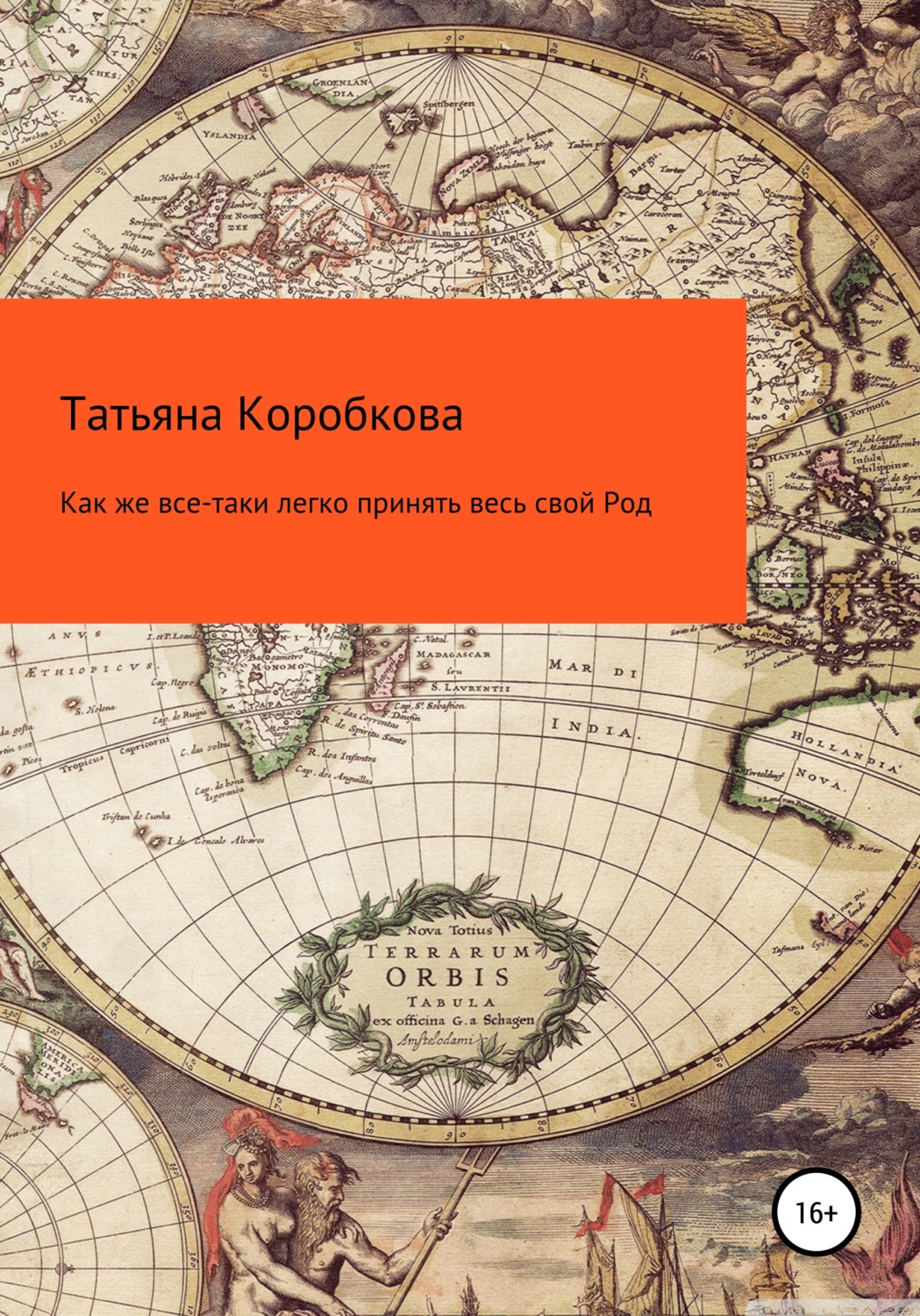 Обложка книги «Как же все-таки легко принять весь свой Род»