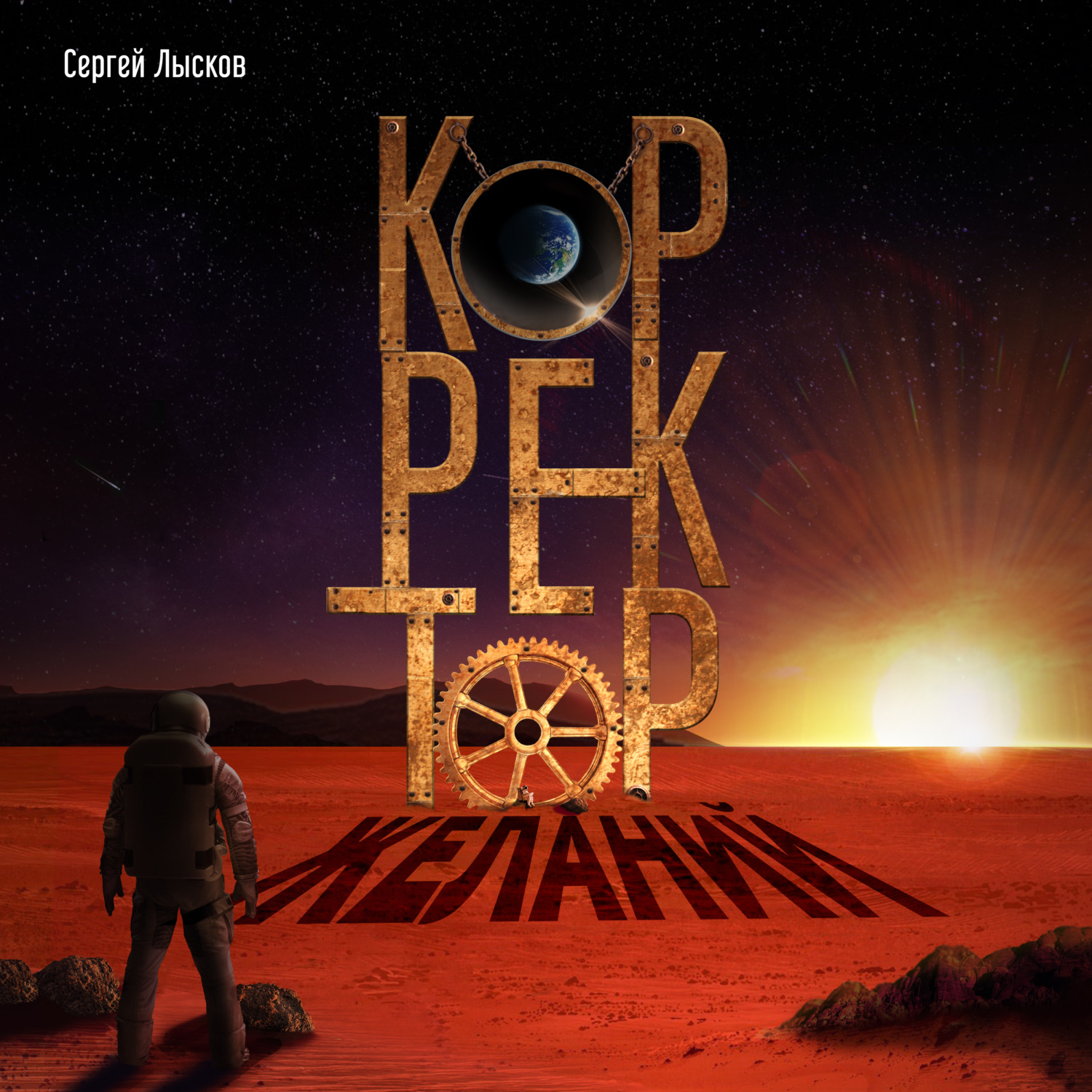 Обложка книги «Корректор желаний»