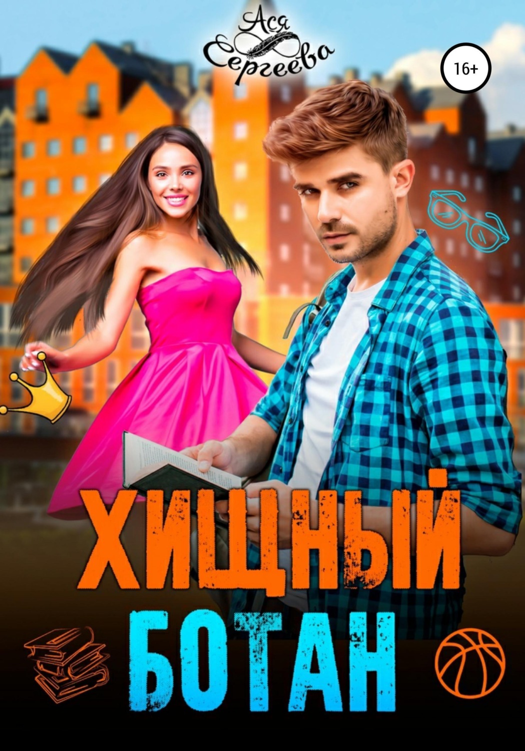 Обложка книги «Хищный ботан»