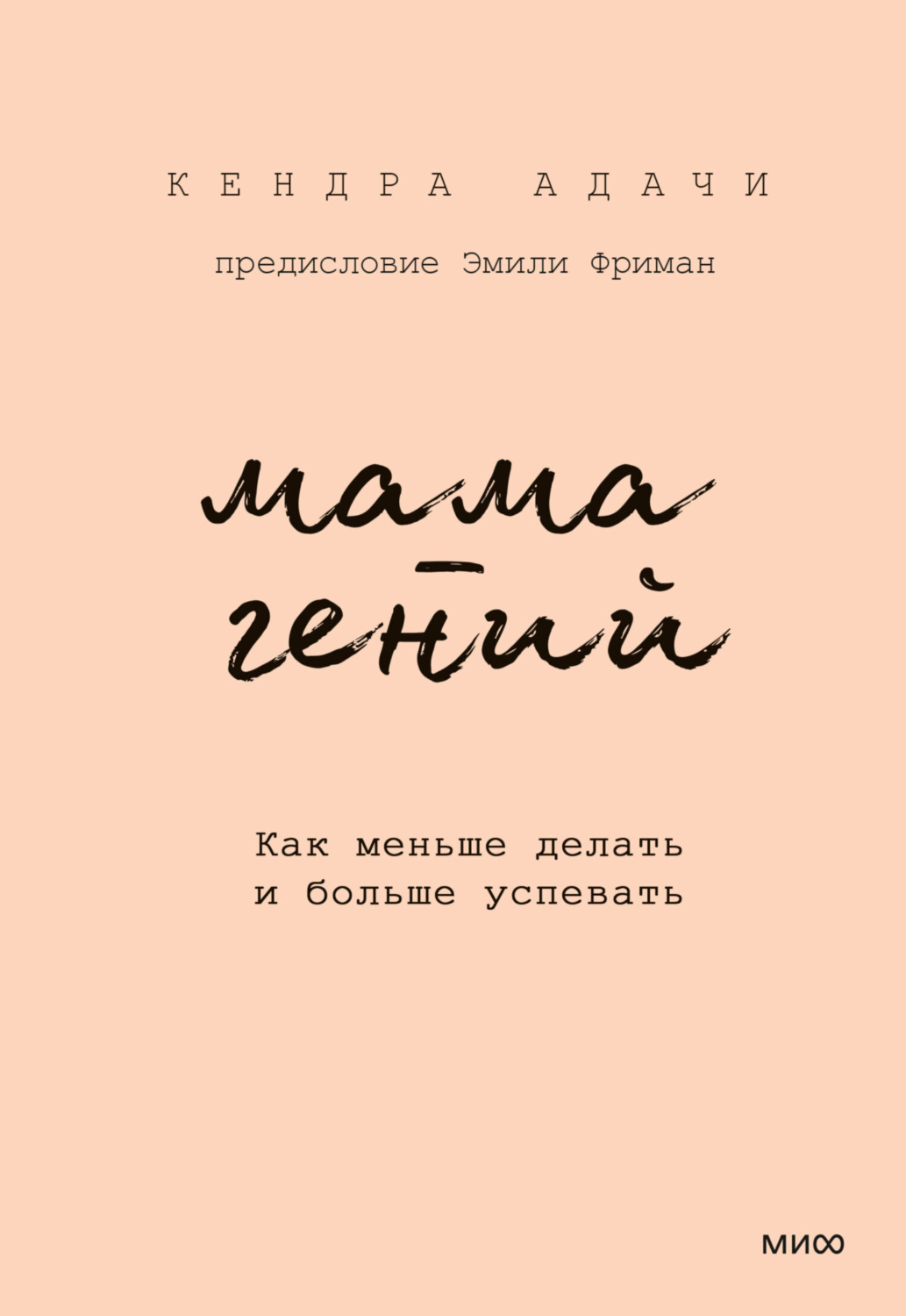 Обложка книги «Мама-гений. Как меньше делать и больше успевать»