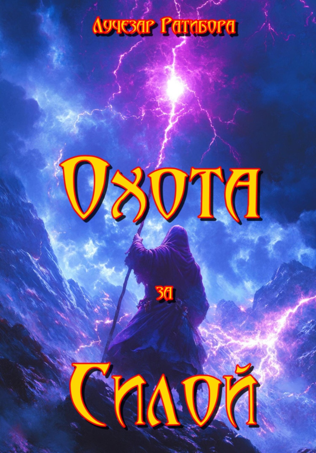 Обложка книги «Охота за Силой»
