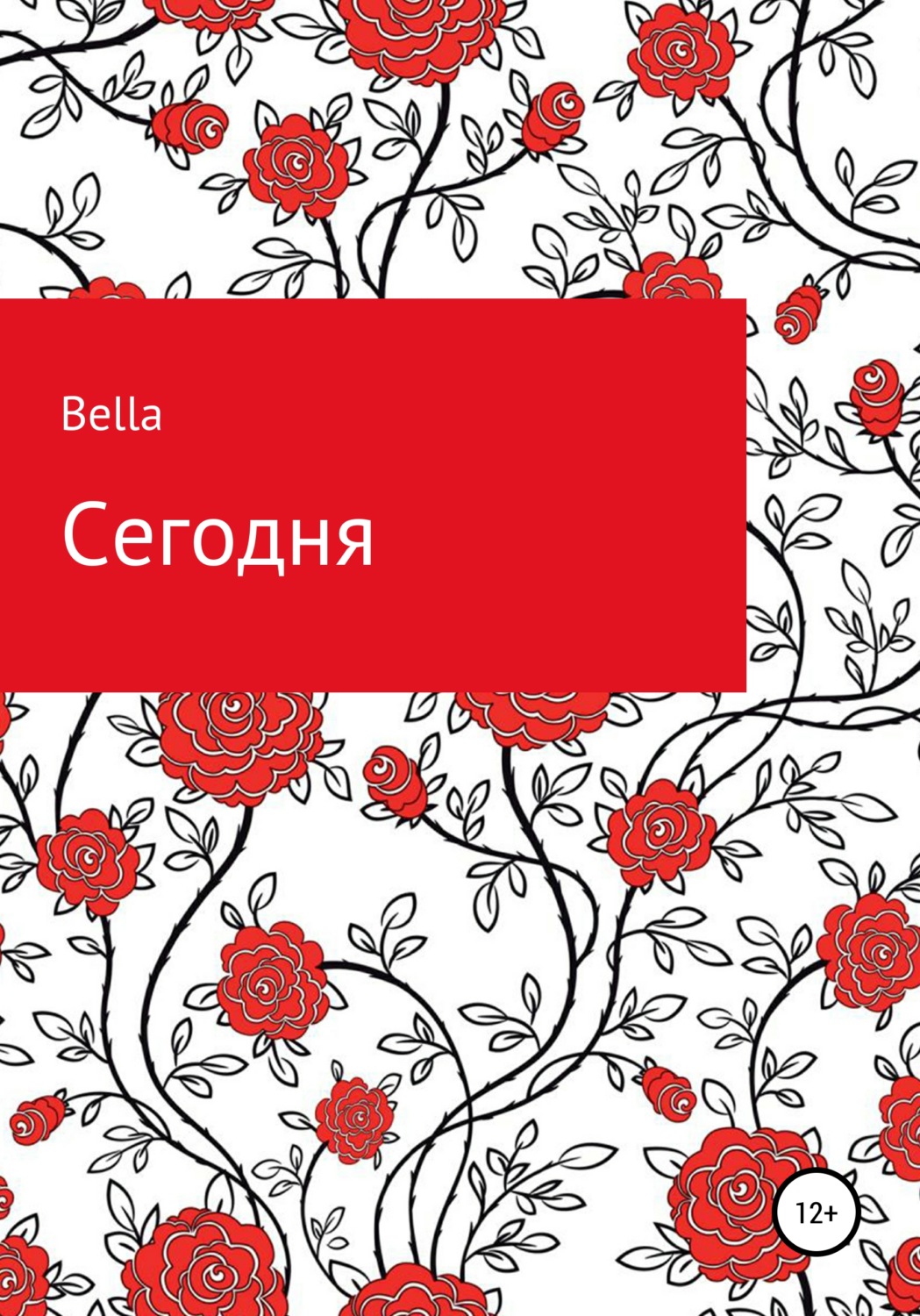 Обложка книги «Сегодня»