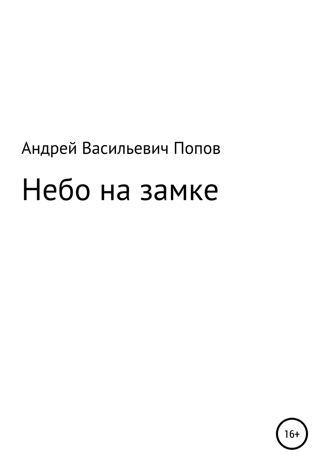 Обложка книги «Небо на замке»