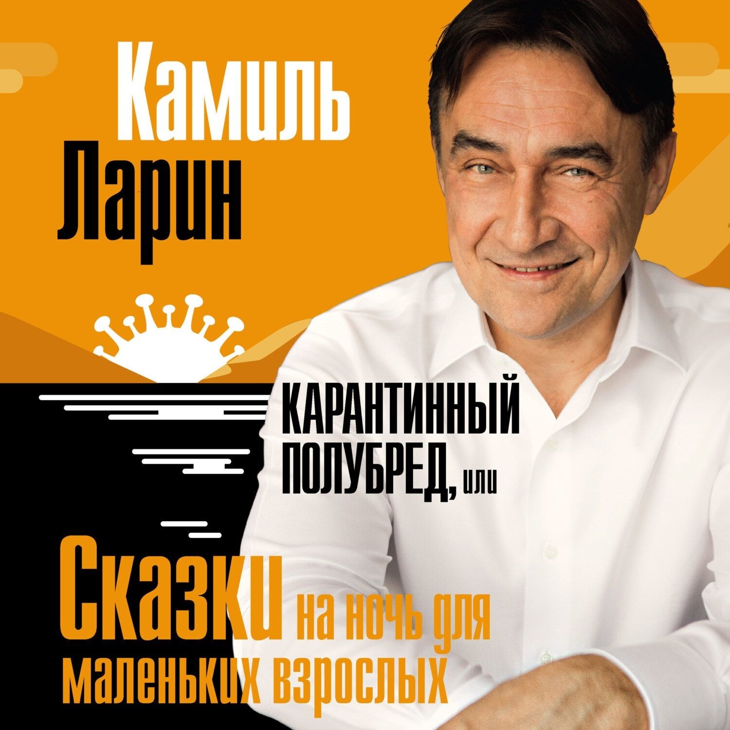 Обложка книги «Карантинный полубред, или Сказки на ночь для маленьких взрослых»