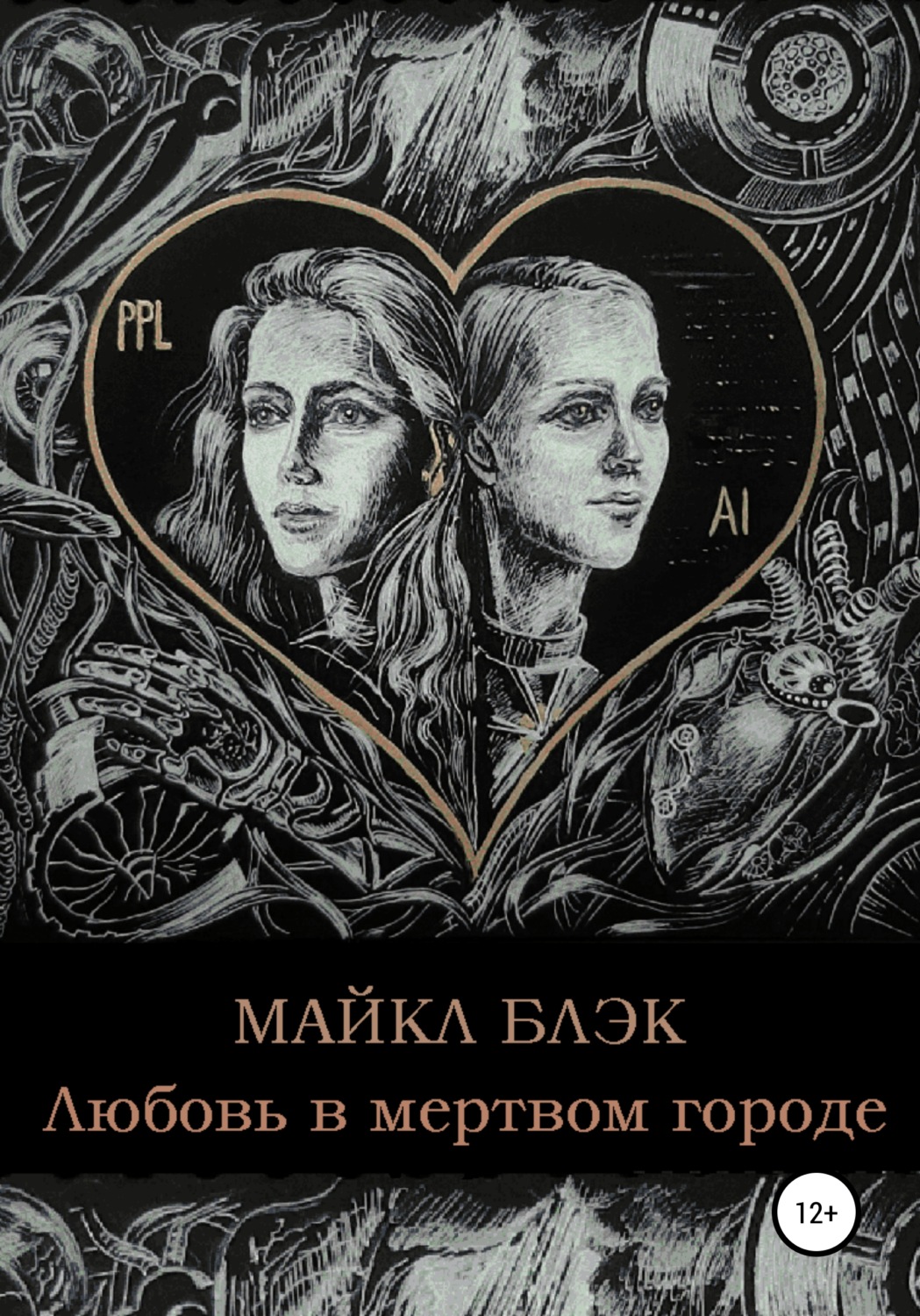 Обложка книги «Любовь в мертвом городе»