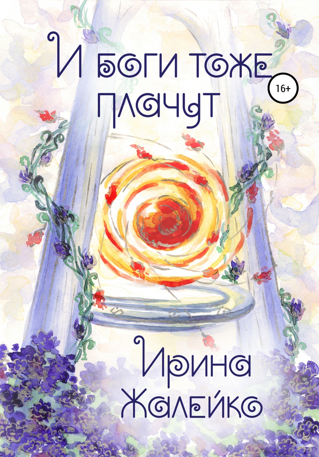 Обложка книги «И боги тоже плачут»