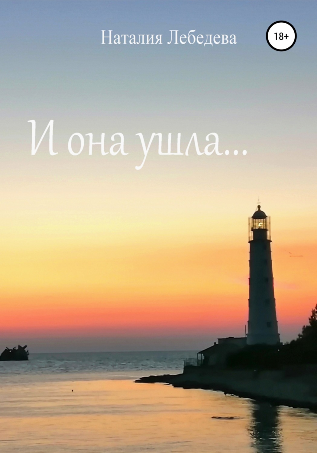 Обложка книги «И она ушла…»