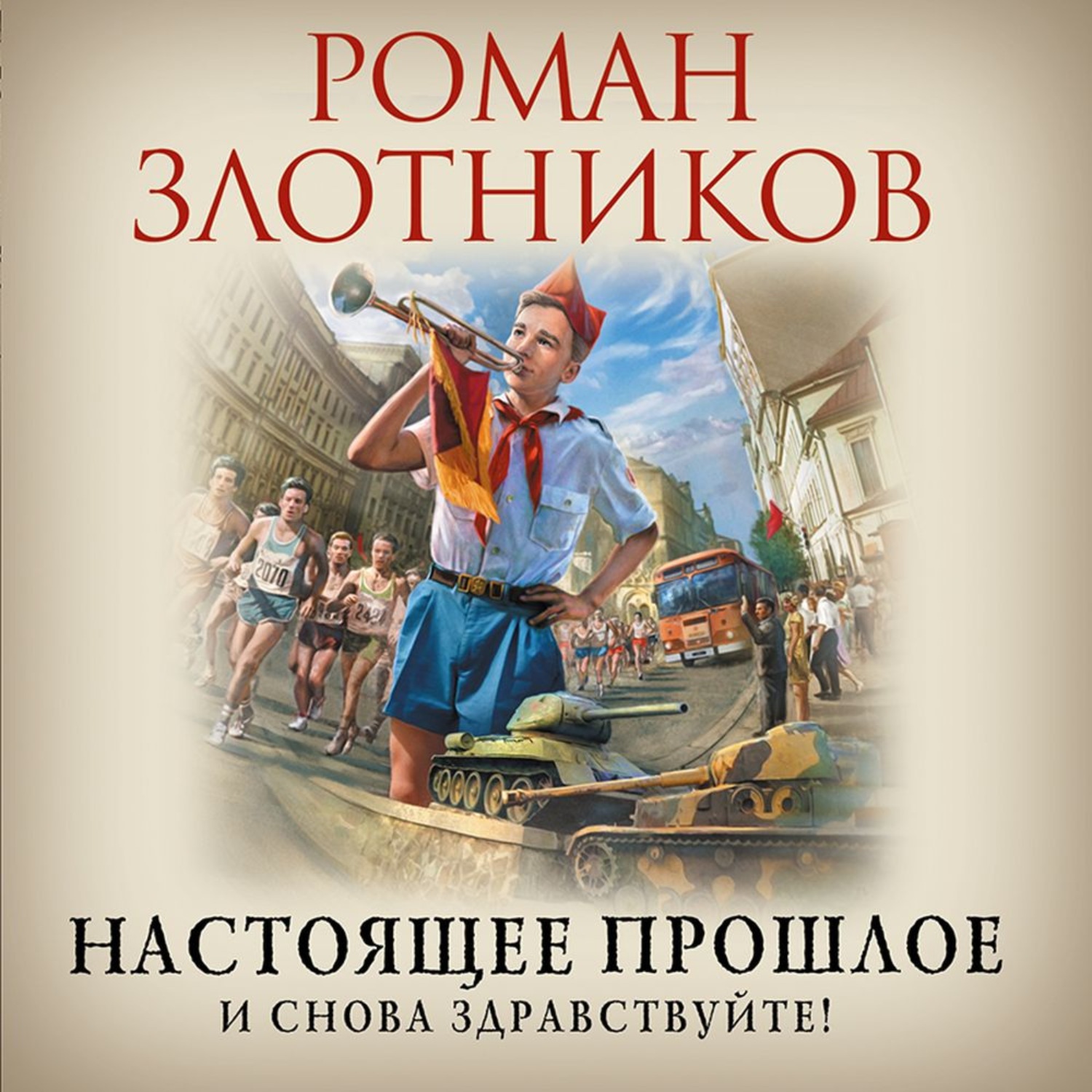 Обложка книги «Настоящее прошлое. И снова здравствуйте!»