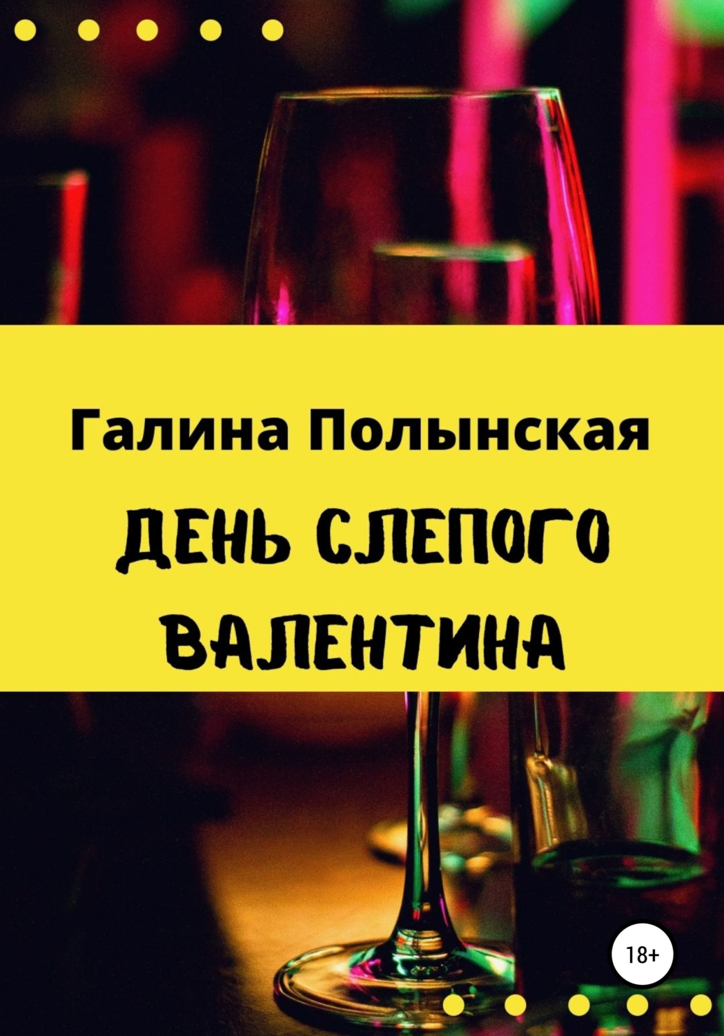 Обложка книги «День слепого Валентина»