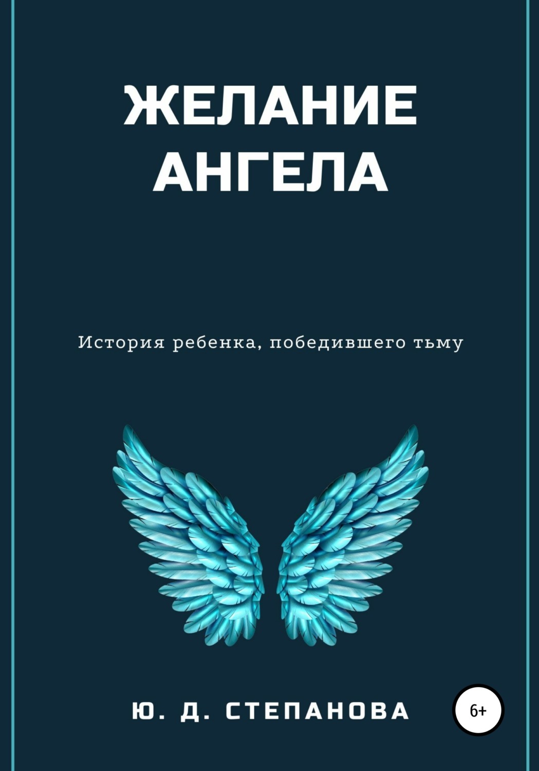 Обложка книги «Желание Ангела»