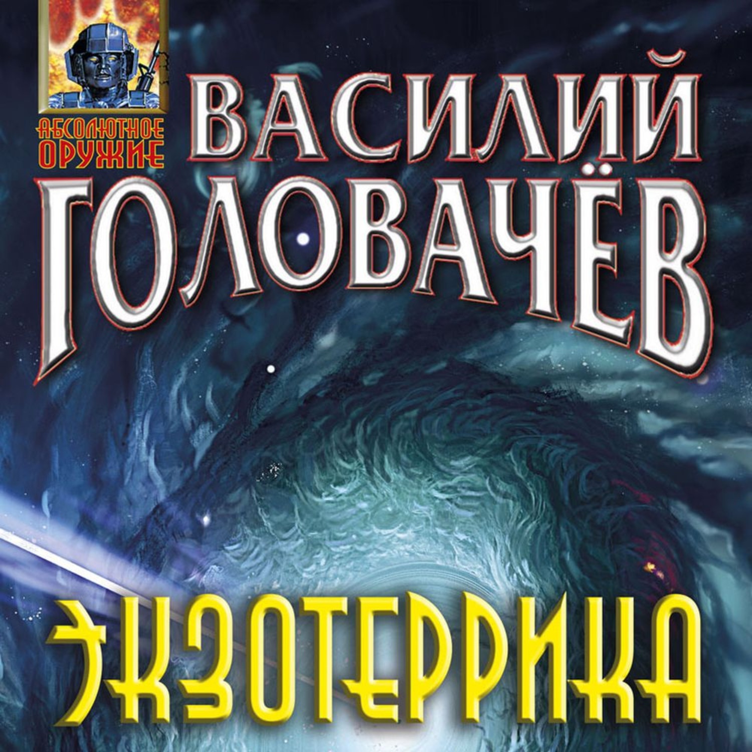 Обложка книги «Экзотеррика»