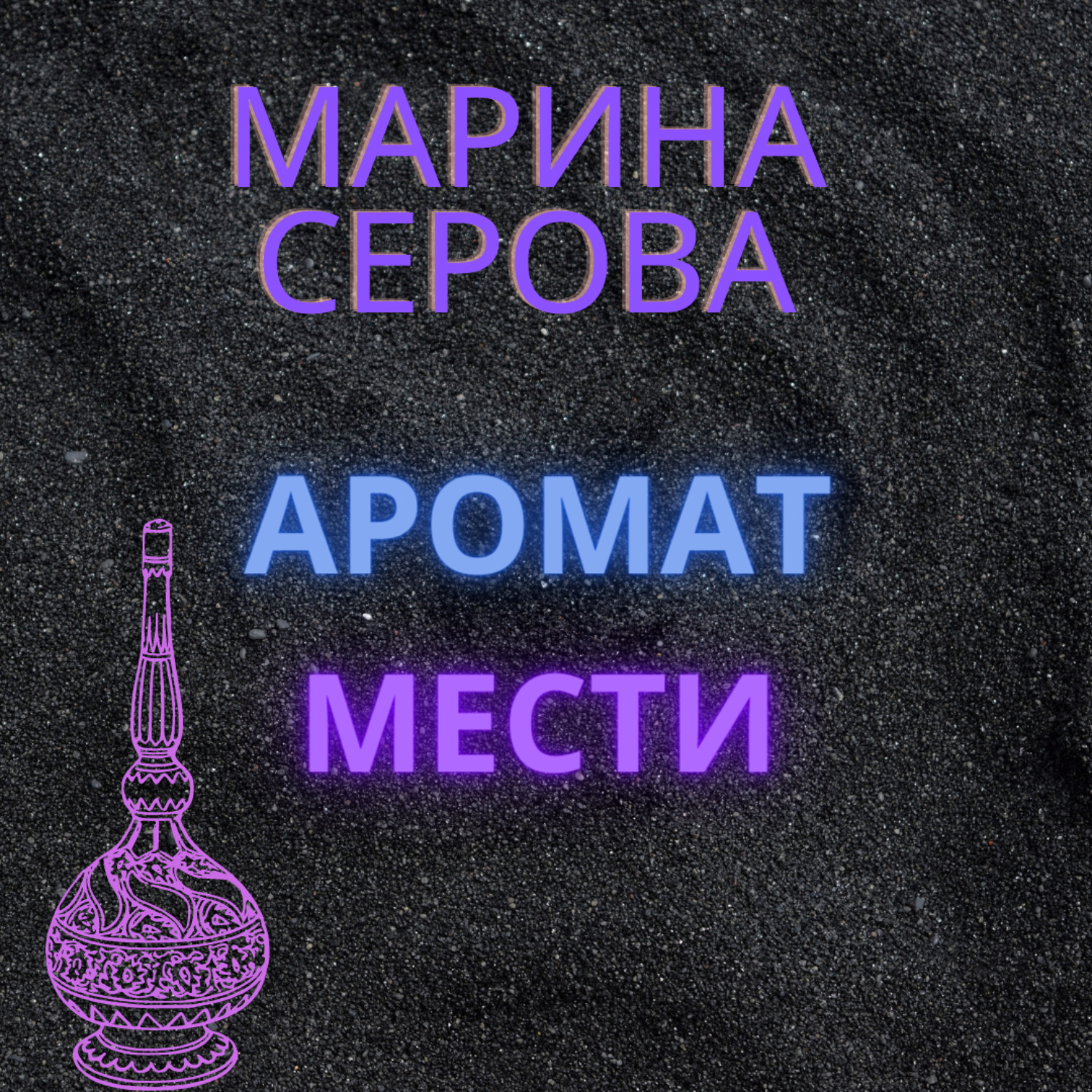 Обложка книги «Аромат мести»