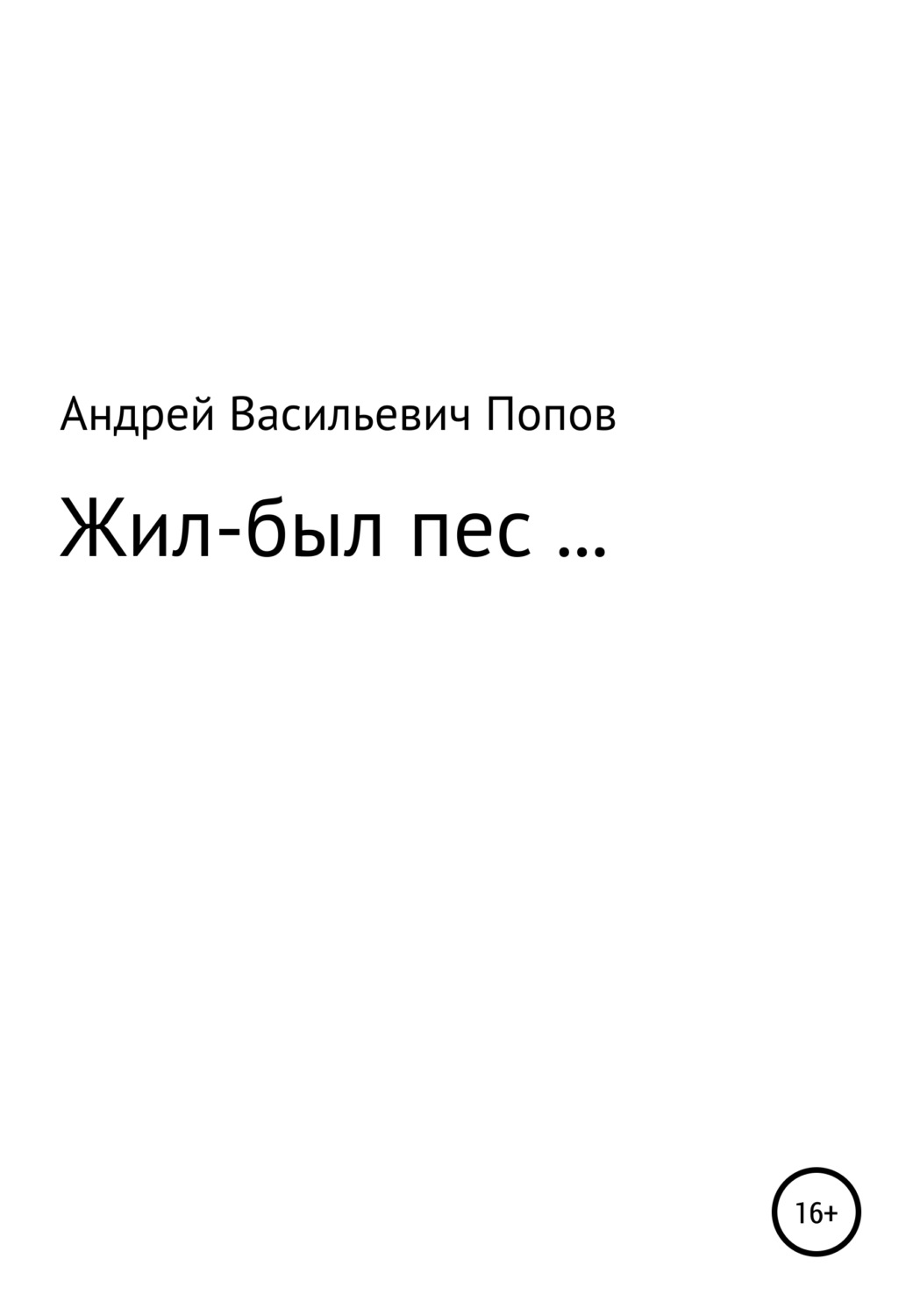 Обложка книги «Жил-был пес…»