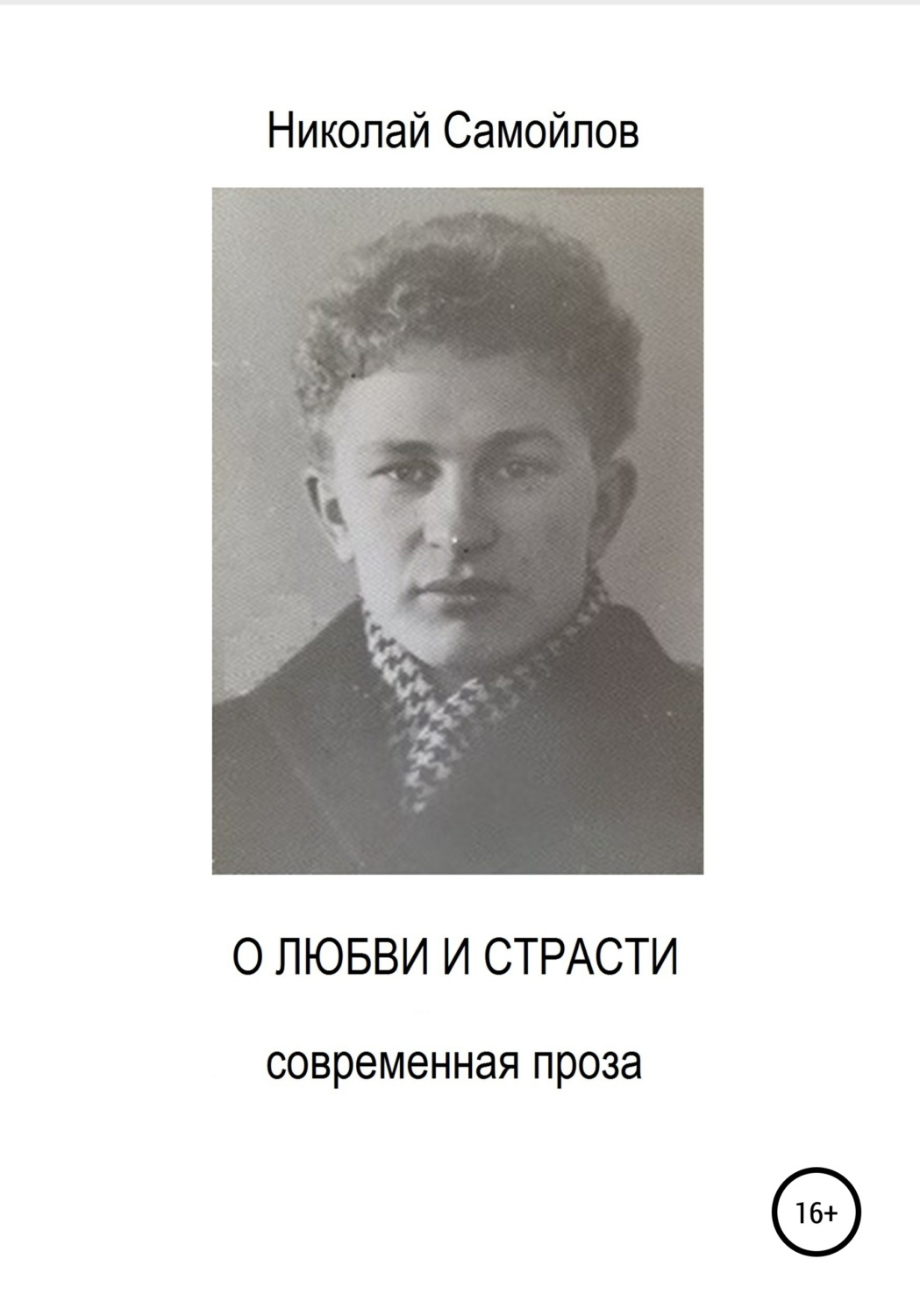 Обложка книги «О любви и страсти»