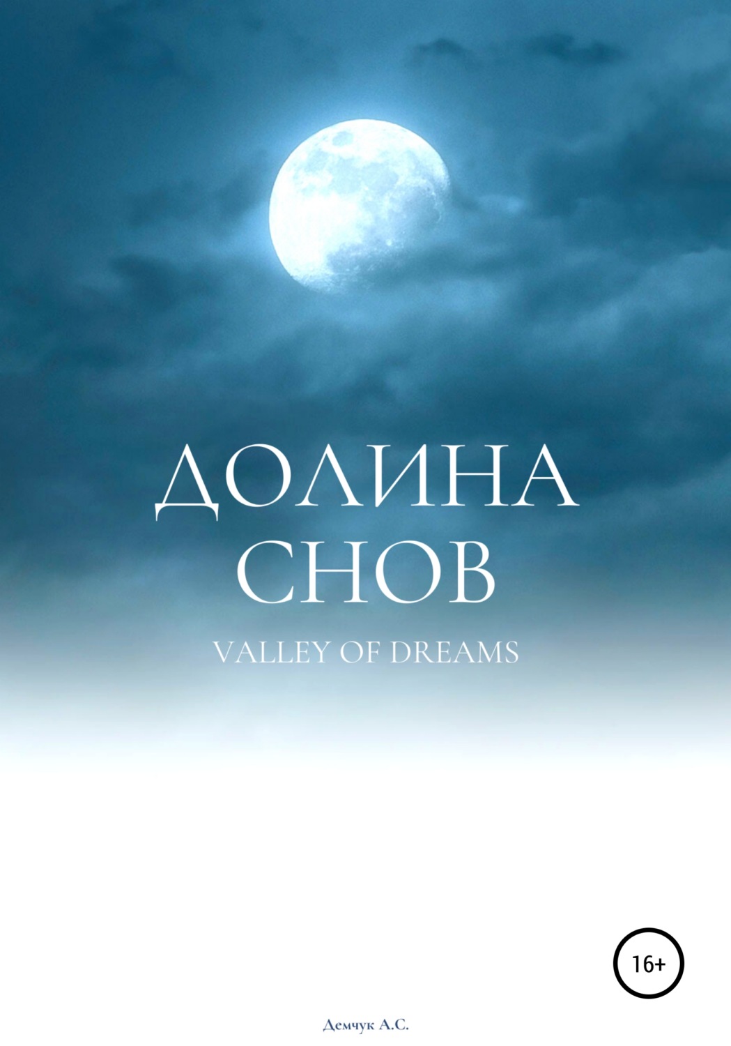 Обложка книги «Долина снов»