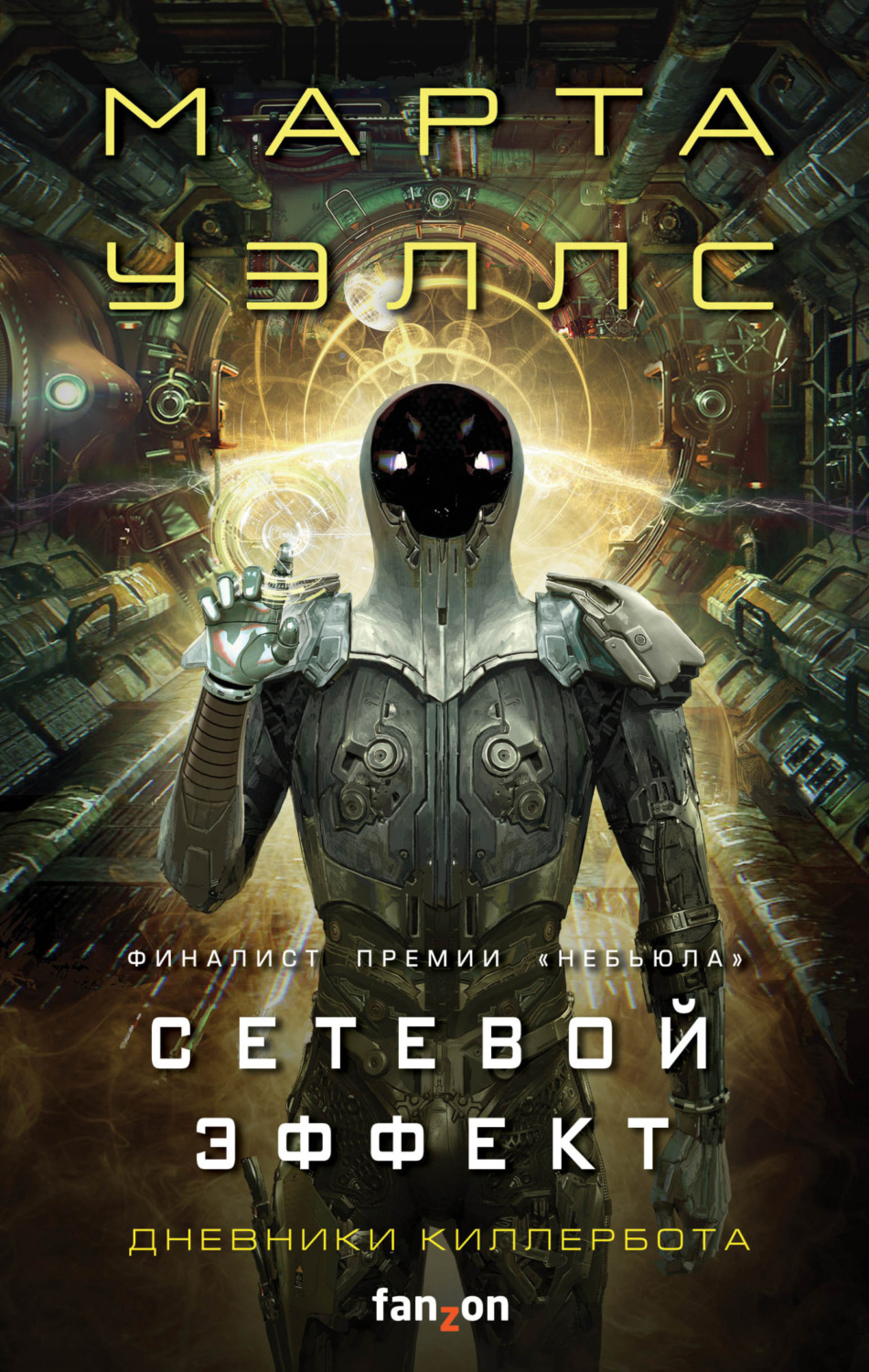 Обложка книги «Дневники Киллербота: Книга 5. Сетевой эффект»