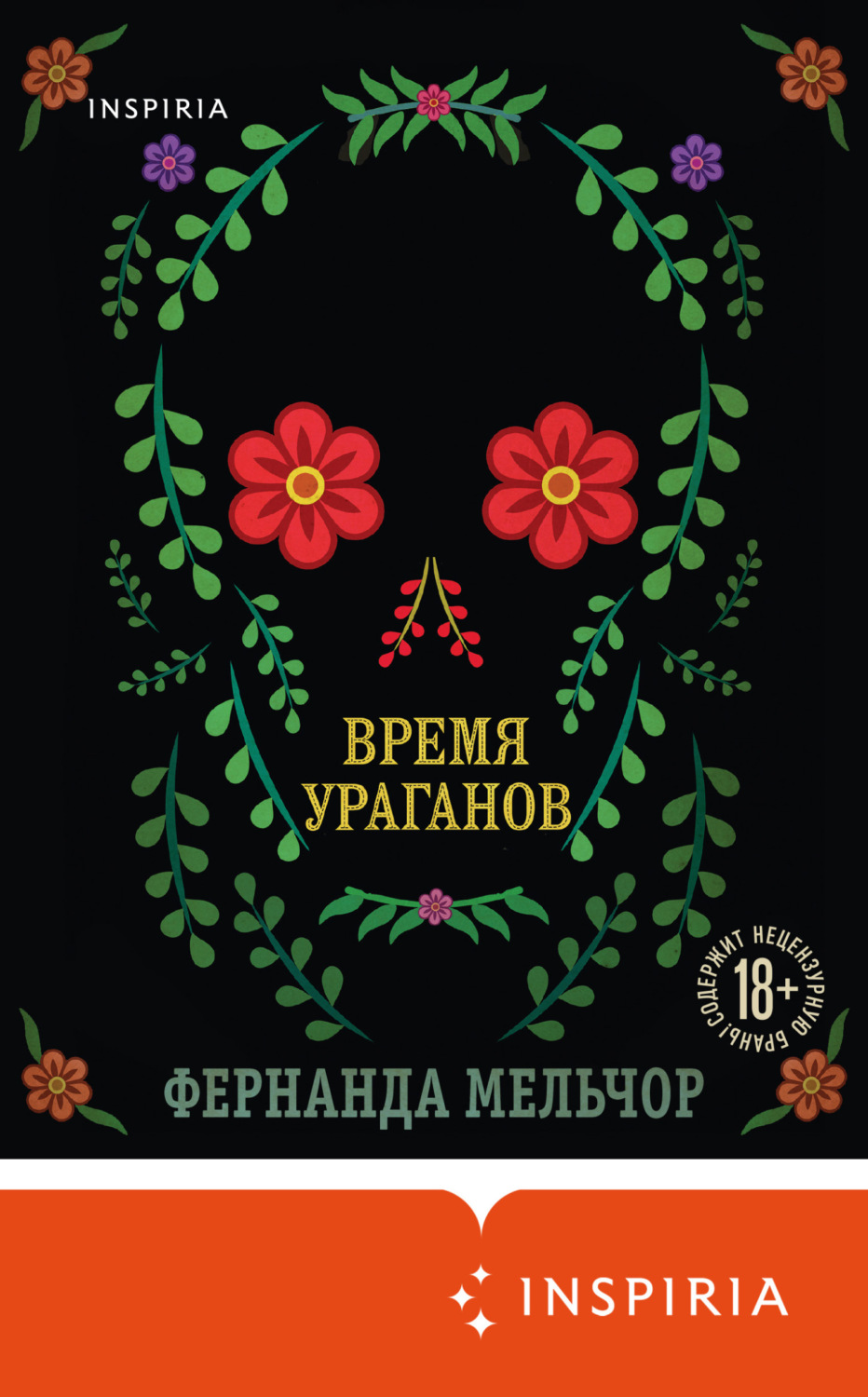 Обложка книги «Время ураганов»