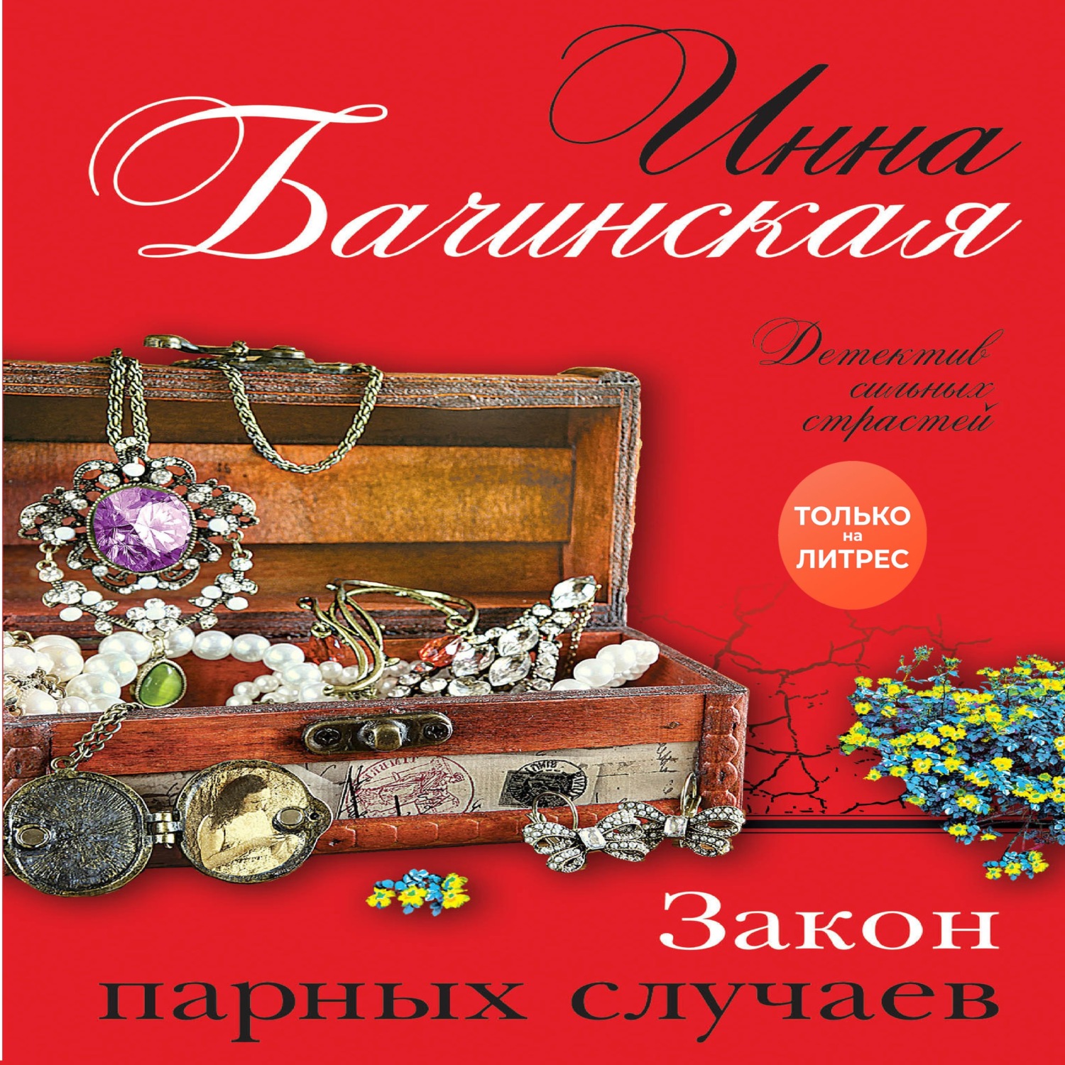 Обложка книги «Закон парных случаев»