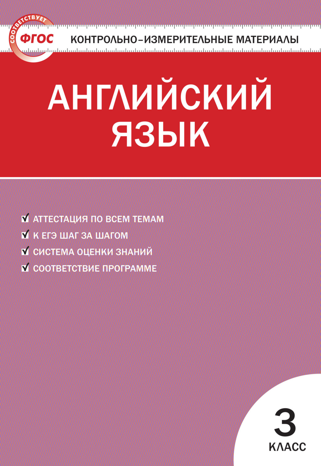Обложка книги «Контрольно-измерительные материалы. Английский язык. 3 класс»