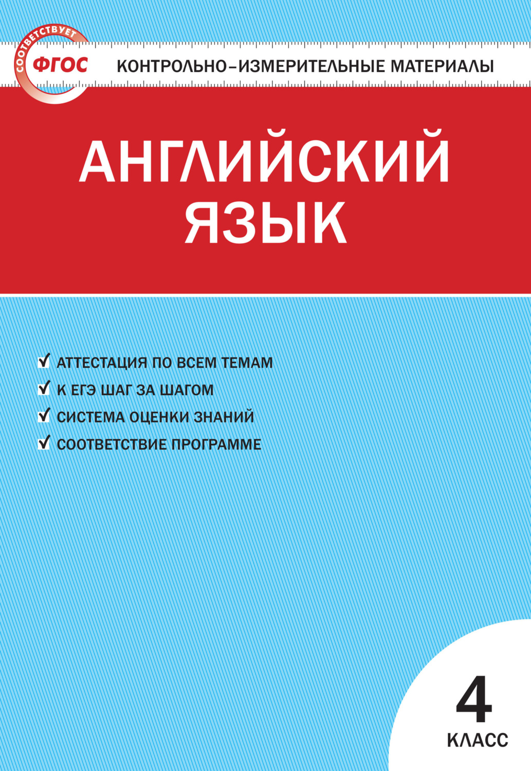 Обложка книги «Контрольно-измерительные материалы. Английский язык. 4 класс»