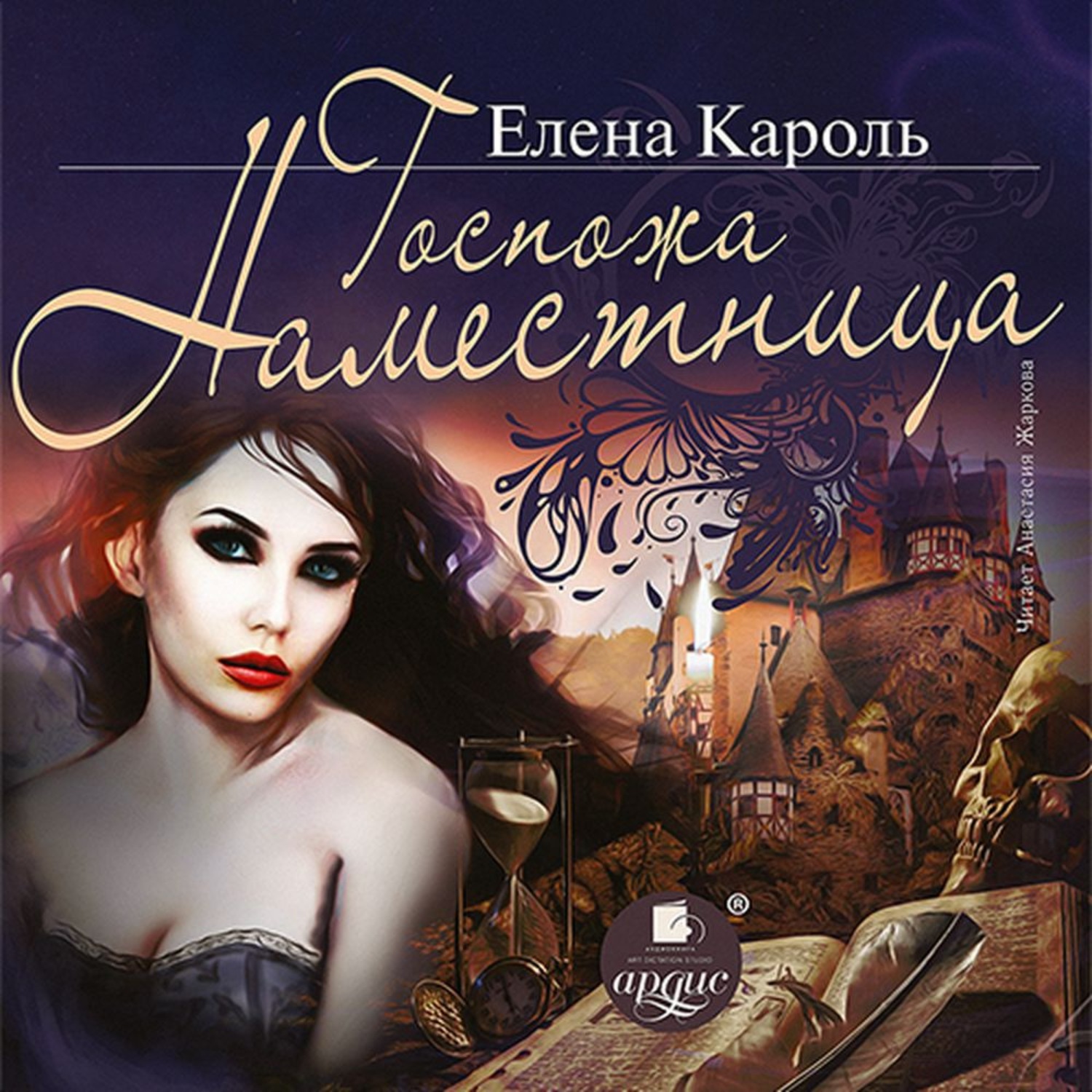 Обложка книги «Госпожа наместница»