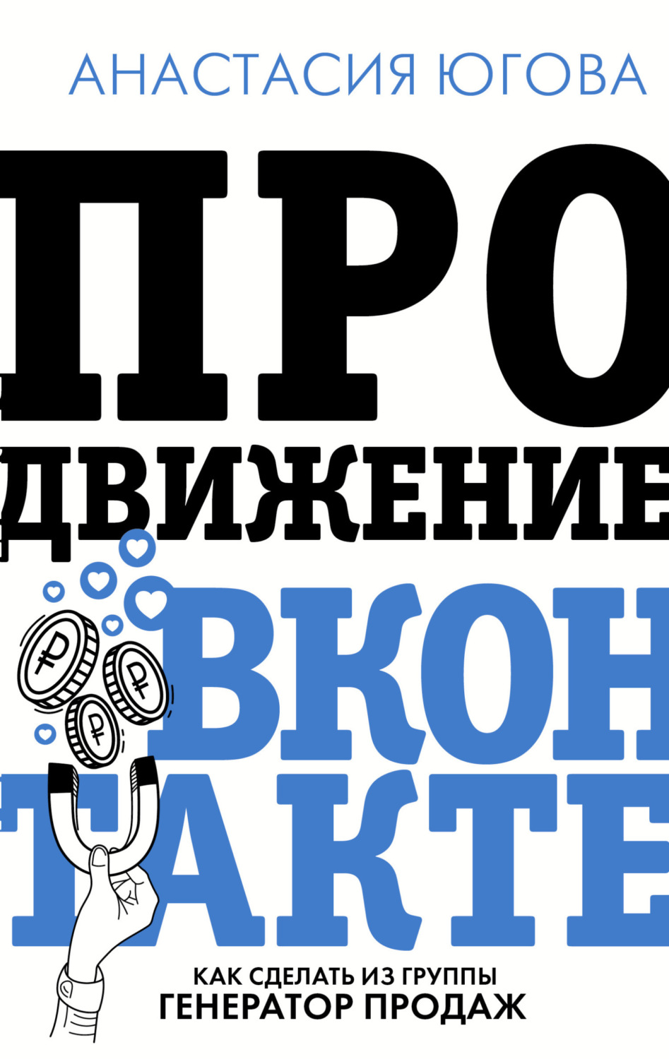 Обложка книги «Продвижение ВКонтакте»