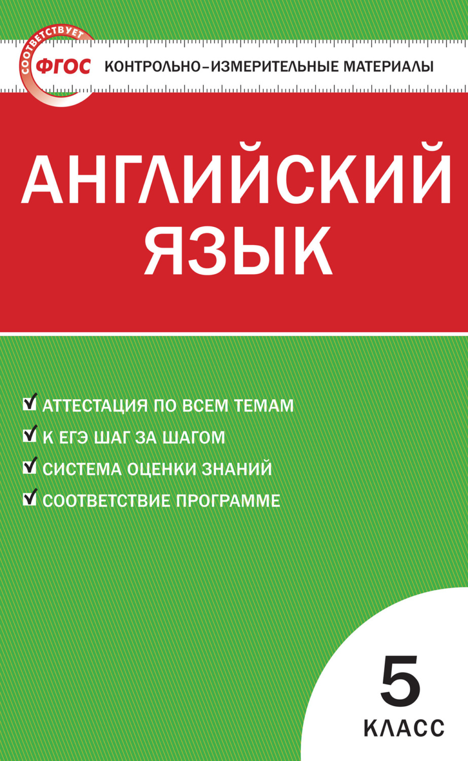 Обложка книги «Контрольно-измерительные материалы. Английский язык. 5 класс»