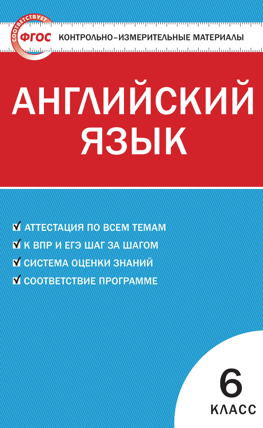 Обложка книги «Контрольно-измерительные материалы. Английский язык. 6 класс»