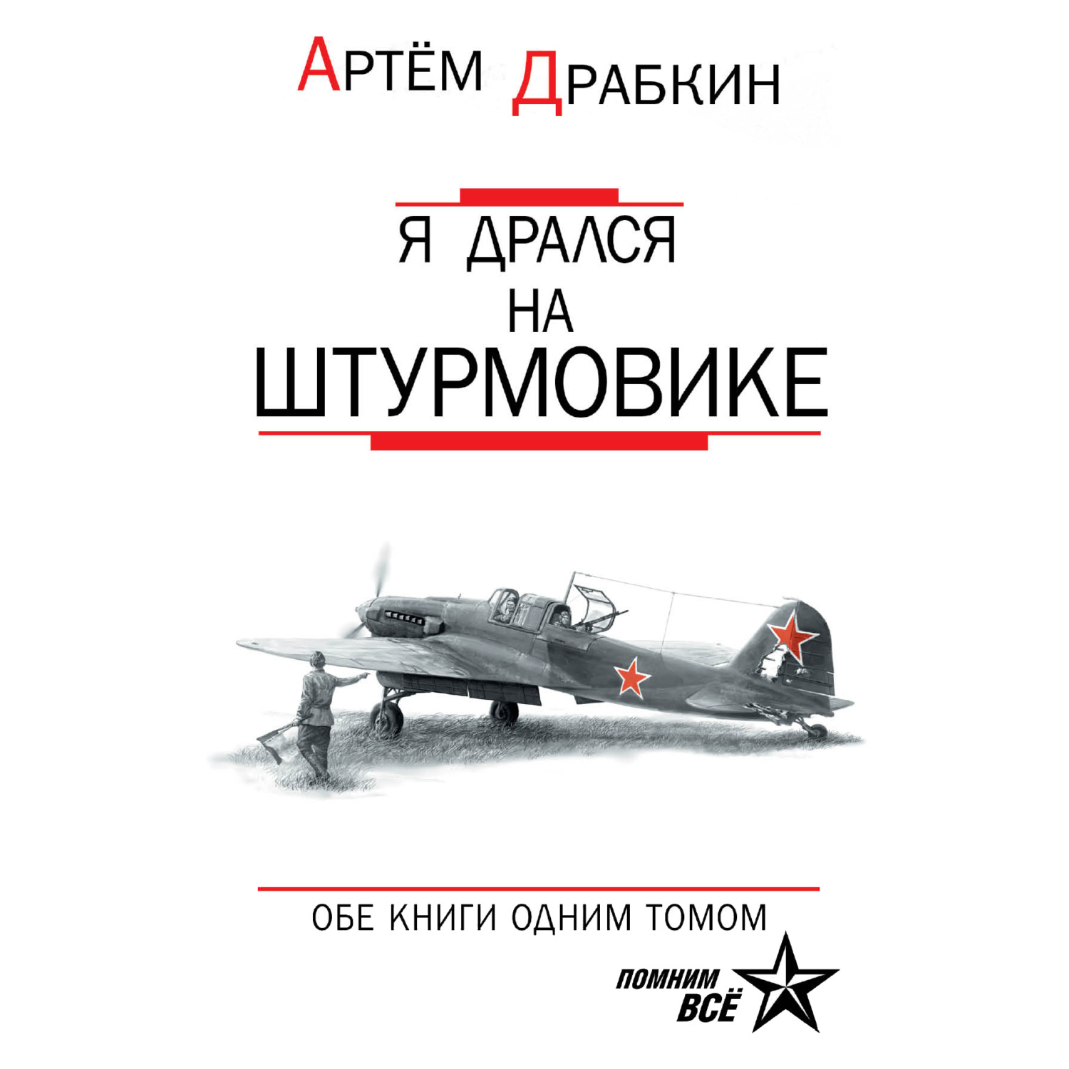 Обложка книги «Я дрался на штурмовике. Обе книги одним томом»