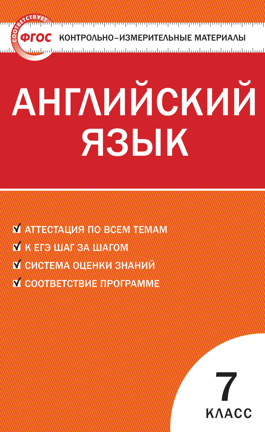 Обложка книги «Контрольно-измерительные материалы. Английский язык. 7 класс»