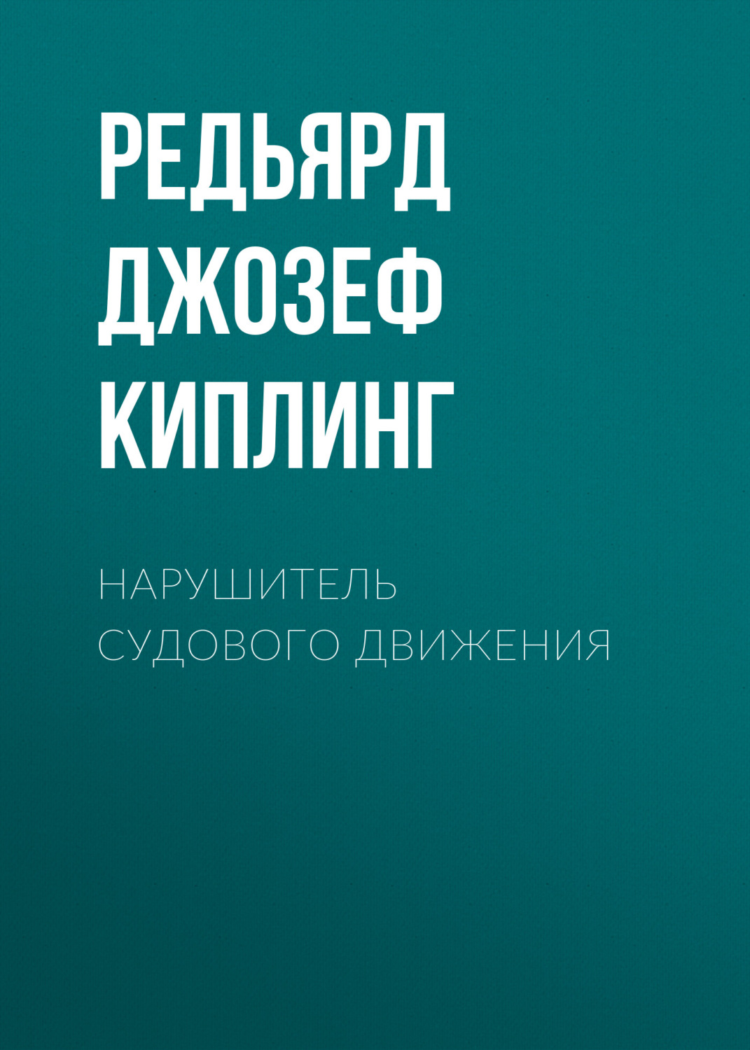 Обложка книги «Нарушитель судового движения»