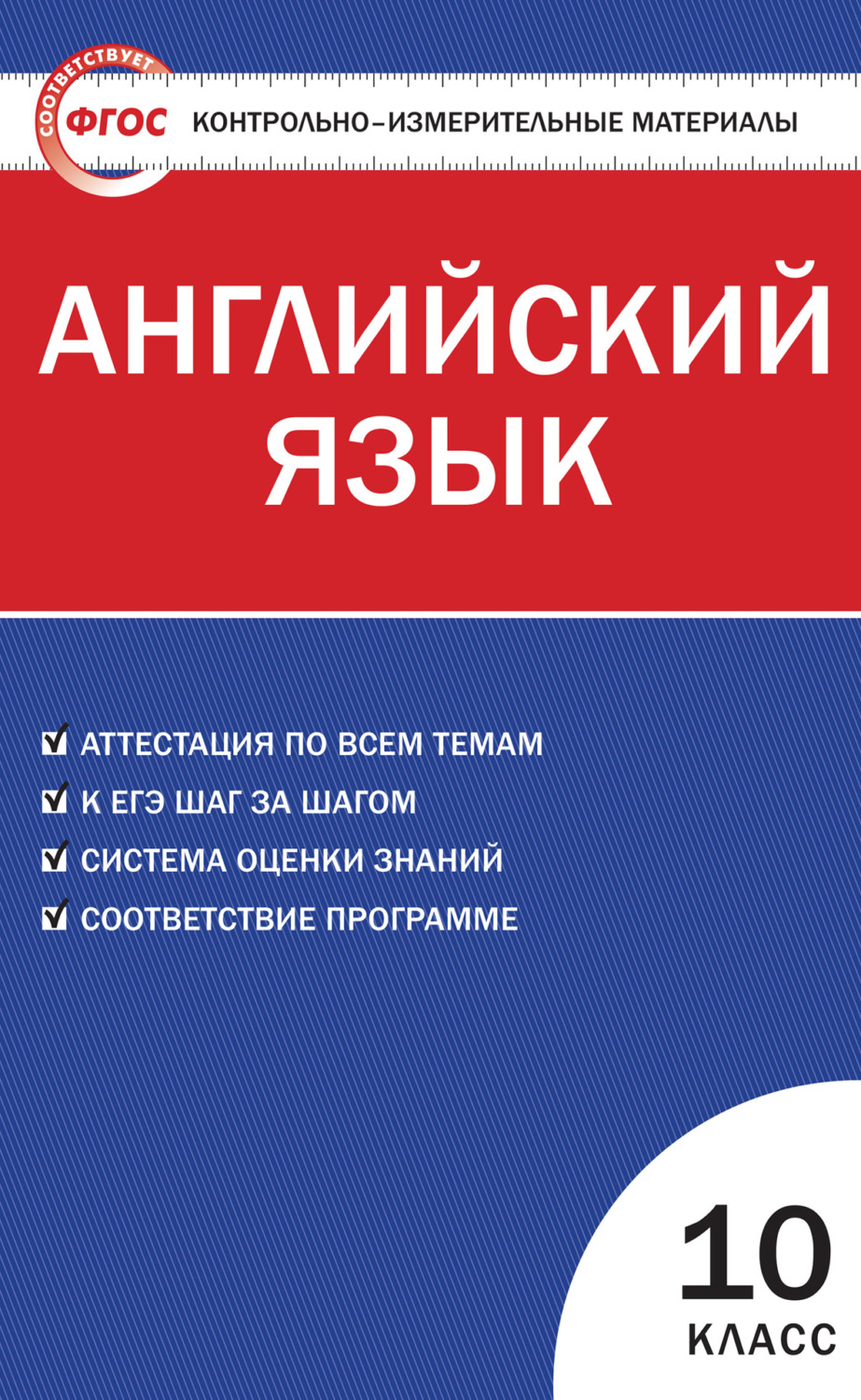 Обложка книги «Контрольно-измерительные материалы. Английский язык. 10 класс»