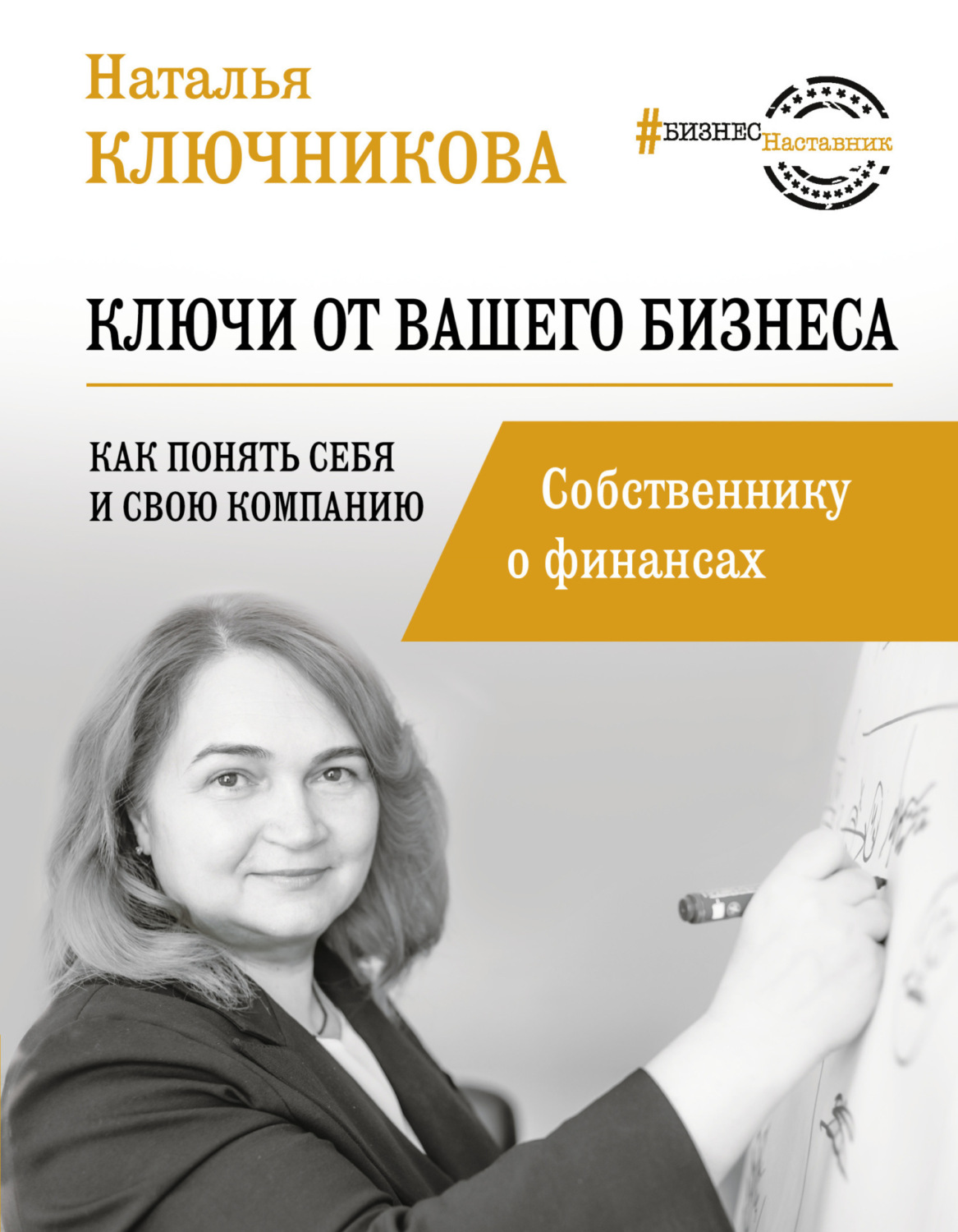 Обложка книги «Ключи от вашего бизнеса. Собственнику о финансах»